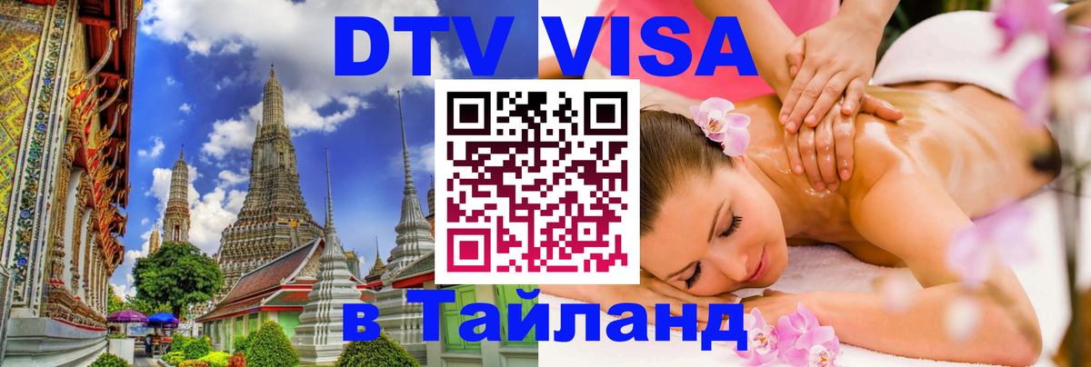 Как сделать DTV визу в Тайланд Приштина 