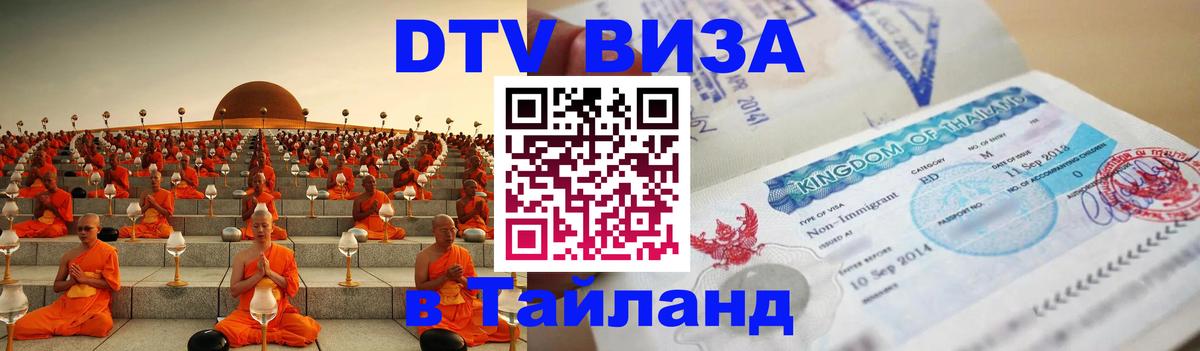 Visa ДТВ Тайланд помощь 